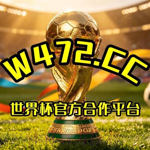 世界杯盘口免费最新网址推荐大全
